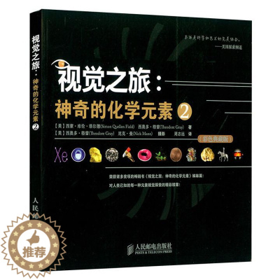 [醉染正版]正版 视觉之旅 神奇的化学元素2 彩色典藏版激发孩子对化学形成视觉感知 物理化学科普类书籍初中化学高中化