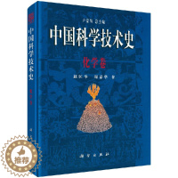 [醉染正版]中国科学技术史 化学卷 赵匡华 周嘉华 中国古代工艺技术著述类 中国本草及方剂著录 中国古代的方志 科学出版