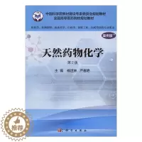 [醉染正版]正版 天然化学:案例版 杨世林 书店 医学类书籍 书