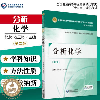 [醉染正版]分析化学 版 供药学类 中药学类 制药工程及相关专业使用 张梅 池玉梅主编 2018年8月出版 平装 中国医