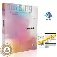 [醉染正版] 第六轮 生物化学 第4版(本科/十三五/供本科护理类专业用)高国全主编 人民卫生出版社