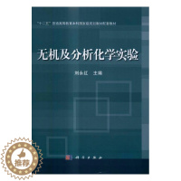 [醉染正版]正版 无机及分析化学实验 刘永红 书店 理学类书籍