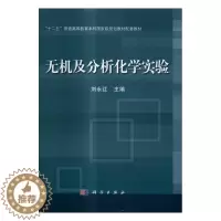 [醉染正版]正版 无机及分析化学实验 刘永红 书店 理学类书籍