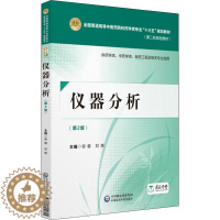 [醉染正版]正版 仪器分析 容蓉 第2版 供药学员中药学类 制药工程及相关专业使用分析化学书籍 中国医药科技出版社 分光