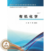 [醉染正版]正常发货 正版 有机化学-高职高专医学各相关专业使用-(案例版) 于辉 书店 医药卫生类 科学出版社书籍