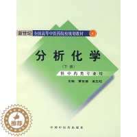 [醉染正版]分析化学(下册)供中药类专业用 黄世德 梁生旺主编 中国中医药出版社