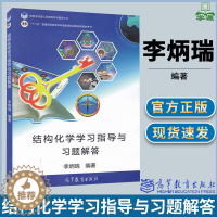 [醉染正版]结构化学学习指导与习题解答 李炳瑞 高等教育出版社 高等学校理工类课程学习辅导丛书 结构化学