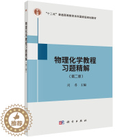 [醉染正版]正版 物理化学教程习题精解 周鲁 书店 理学类书籍 畅想书