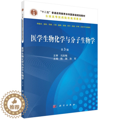 [醉染正版]正版 医学生物化学与分子生物学-第3版 陈娟 书店 医学类书籍 科学出版社