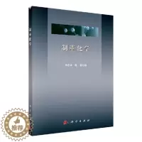 [醉染正版]正版 制革化学 单志华 界面化学与助剂溶液的物理化学性质渗入与溶出平衡鞣前皮胶原渗透与结合鞣剂与鞣制 理学类