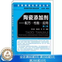 [醉染正版]实用细化学品丛书 陶瓷添加剂配方性能应用 二版 李文旭 吴金珠 宋英 化学与健康书 化学工业书 陶瓷添加剂的