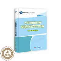 [醉染正版]正版 大学通用化学实验技术学 宋光泉 书店 理学类书籍
