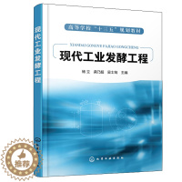 [醉染正版]现代工业发酵工程 化学工业出版社 杨立 龚乃超 吴士筠 生物类轻化工程生物制药环境科学生命科学食品农业化学工