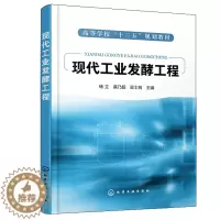 [醉染正版]现代工业发酵工程 化学工业出版社 杨立 龚乃超 吴士筠 生物类轻化工程生物制药环境科学生命科学食品农业化学工