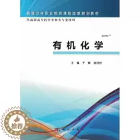 [醉染正版]正常发货 正版 有机化学-供高职高专医学各相关专业使用-(案例版) 于辉 书店 医药卫生类书籍