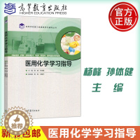 [醉染正版] 医用化学学习指导 杨峰 孙体健 高等学校理工类课学习辅导 医学类专业短学制本科专升本专科教学用书