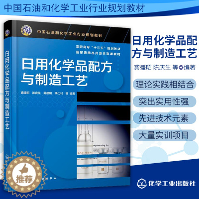 [醉染正版]日用化学品配方与制造工艺 日用化学品概念与分类 日用化学品开发过程 纯水、防腐剂、抗氧化剂和着色剂 日化用品