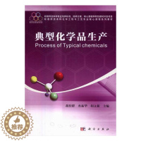 [醉染正版]正常发货 正版 典型化学品生产 胡传群 书店 化工类书籍