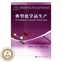 [醉染正版]正常发货 正版 典型化学品生产 胡传群 书店 化工类书籍