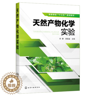 [醉染正版]天然产物化学实验 徐静 黄酮类萜类化醌类化合物实验 天然产物分离方法实验操作步骤 提取分离天然产物常用方法工