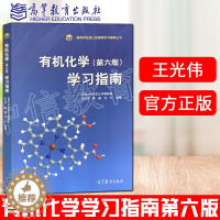 [醉染正版] 有机化学学习指南 第六版 第6版 王光伟 聂晶 马宁 高等学习理工类课程学习辅导丛书 应用化学 高等教