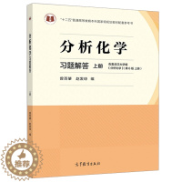 [醉染正版]分析化学习题解答 上册 高等教育出版社 本科考研复习阶段参考书 高校化学类专业分析化学习题集 分析化学第6版