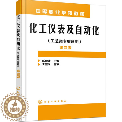 [醉染正版]正版 化工仪表及自动化 工艺类专业适用 乐建波 第四版 自动控制仪表的基本概念及其控制规律 97871222