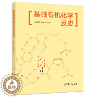 [醉染正版]基础有机化学反应 高等教育书版社 赵军龙 9787040507386高等院校化学类专业本科生研究生及有机化学