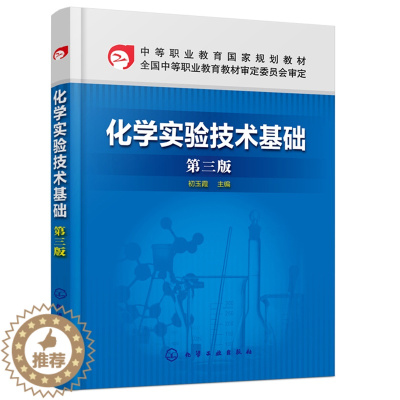 [醉染正版]化学实验技术基础第三版 初玉霞 中职教育化工技术类专业及相关专业教学化学实验知识操作技术物质物理参数测定制备