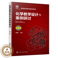 [醉染正版]化学教学设计与案例研讨 第二版 姜建文 化学教学设计方法教师教育类书籍化学教师课堂设计书籍教学模式策划化学