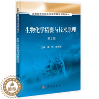 [醉染正版]正版 生物化学精要与技术原理(第2版) 黄炜 书店 理学类书籍