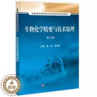 [醉染正版]正版 生物化学精要与技术原理(第2版) 黄炜 书店 理学类书籍