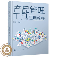 [醉染正版]产品管理工具应用教程 张慧9787122378477产品经理及相关岗位工具书产品管理及相关经管类专业师生教学