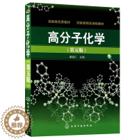 [醉染正版]高分子化学 第5版 潘祖仁 高分子的基本概念 聚合物的分类和命名 聚合反应 分子化学导读与题解 高分子化学习