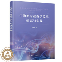 [醉染正版]生物类专业教学改革研究与实践 韩新才 高校生物技术生物工程生物科学生物制药专业等生命科学类专业师生用书 化学