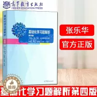 [醉染正版] 基础化学习题解析 第四版 第4版 张乐华 基础 预防 口腔等医学类专业用 薛春兰 高等教育出版社
