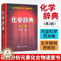 [醉染正版]化学辞典 第二版 金属材料 有机材料 无机金属材料 复合材料 材料化学技术教程 新能源材料原理 材料百科书