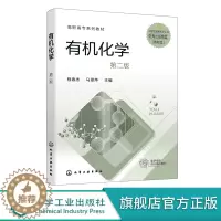 [醉染正版]有机化学 程春杰 第二版2版 有机化合物知识 有机化合物结构特征 有机反应基本类型 有机化合物分类反应类型