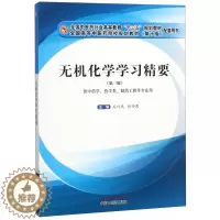 [醉染正版]无机化学学习精要第三版吴巧凤张师愚主编供中药学药学类专业用中