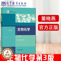 [醉染正版] 生物化学 第3版 第三版 董晓燕 生物技术与生物工程系列 高等院校相关工科类专业的本科和研究生教学使用