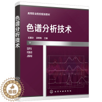 [醉染正版]色谱分析技术 伍惠玲 漆寒梅 石油化工类 食品 药物分析检验 生物和环境类高职高专在校学生使用书 化学工业出