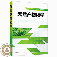 [醉染正版]天然产物化学 徐静 9787122379603化学工业出版社 高等院校化学类 制药类 生物类 药学类等专业的