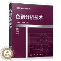 [醉染正版]色谱分析技术 伍惠玲 漆寒梅 色谱分析技术 石油化工类 食品 药物分析检验 生物和环境类高职高专在校学生使用