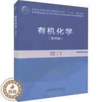 [醉染正版] 有机化学 第四版 蔡素德 住房城乡建设部土建类学科专业