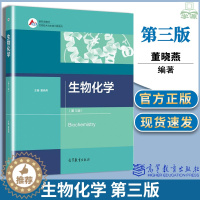 [醉染正版]正版 生物化学 第三3版 董晓燕 高等教育出版社生物技术与生物工程系列 高等院校相关工科类专业的本科和研究生