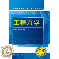 [醉染正版]工程力学(刘妤) 刘妤,郭长文 9787122243218 化学工业出版社 刘妤 书店 理学类书籍