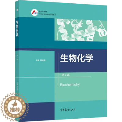 [醉染正版]生物化学 3版 董晓燕9787040549997 高等院校相关工科类专业的本科和研究生教学使用 高等教育出版