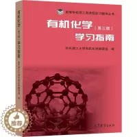 [醉染正版]有机化学学习指南 第三版第3版 华东理工大学教研组 华东理工大学 高等教育出版社 高等学校理工类课程学习辅导