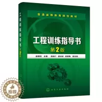[醉染正版]工程训练指导书 第2版 崔明铎9787122384331 高等学校机械类 近机械类 非机械类专业本科 专科教