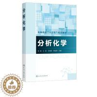 [醉染正版] 分析化学 栾锋 王丽 庄旭明 邬旭然9787122380234化学工业出版社 化学化工生物医药食品环境